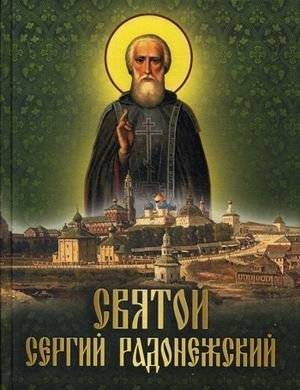 Святой Сергий Радонежский | Saint Sergius of Radonezh