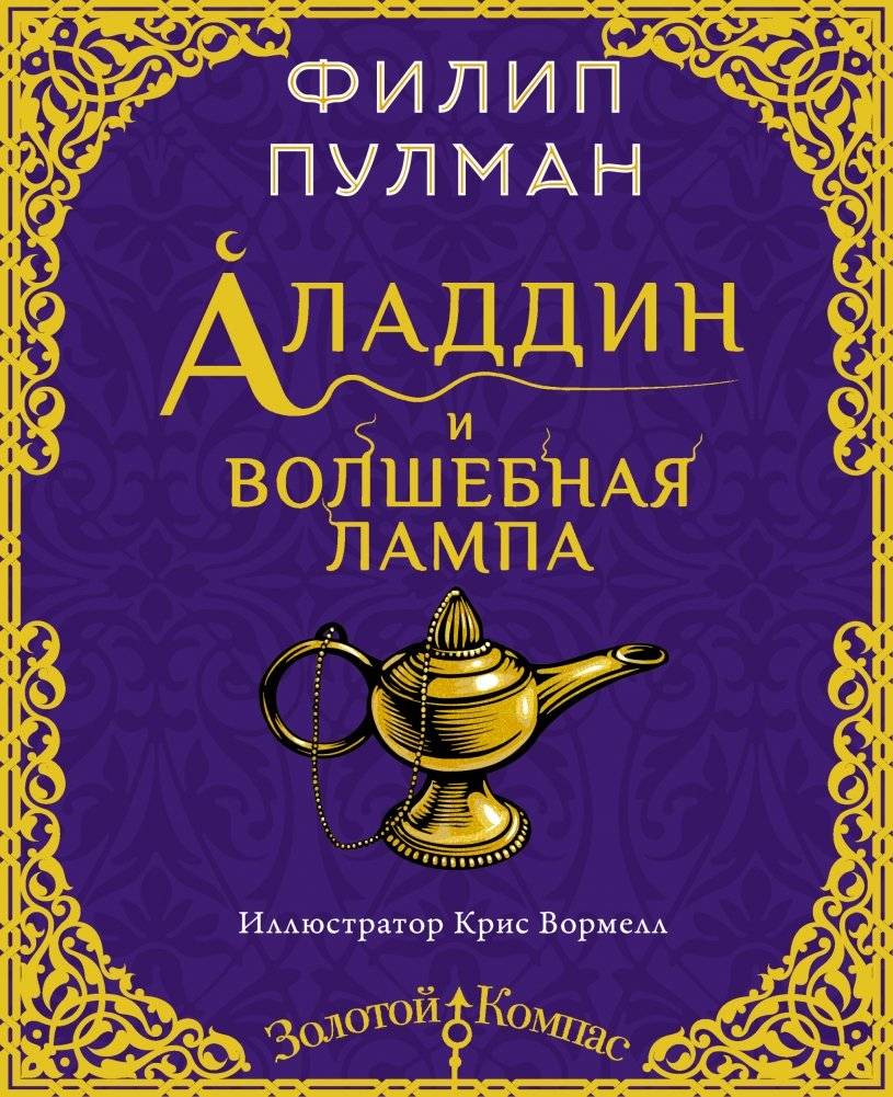 Аладдин и волшебная лампа | Aladdin and the Wonderful Lamp