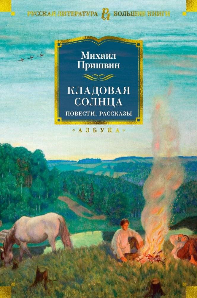 Кладовая солнца. Повести, рассказы | The Sun's Storehouse. Novellas and Stories