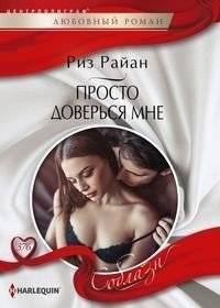 Просто доверься мне | Just Trust Me