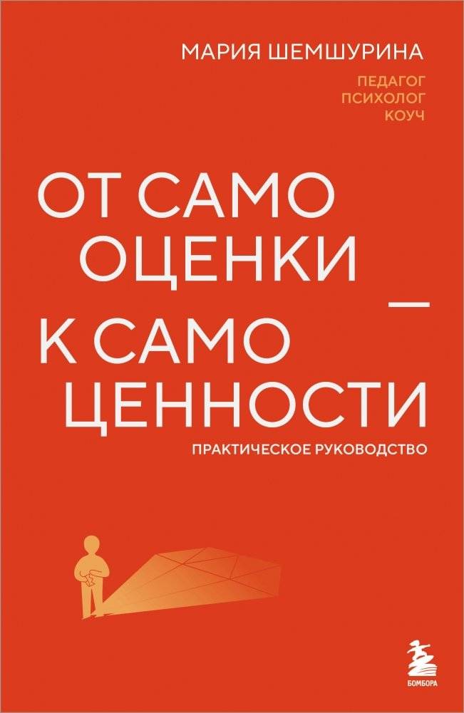От самооценки - к самоценности. Практическое руководство | From Self-Esteem to Self-Worth: A Practical Guide