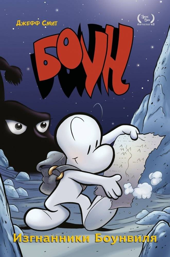 Боун. Том 1. Изгнанники Боунвиля | Bone. Vol. 1: Outcasts of Boneville
