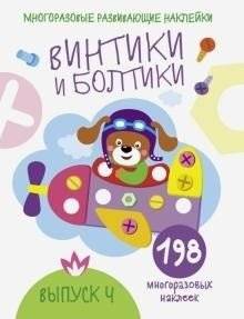 Винтики и болтики. Выпуск 4 | Screws and Bolts. Issue 4
