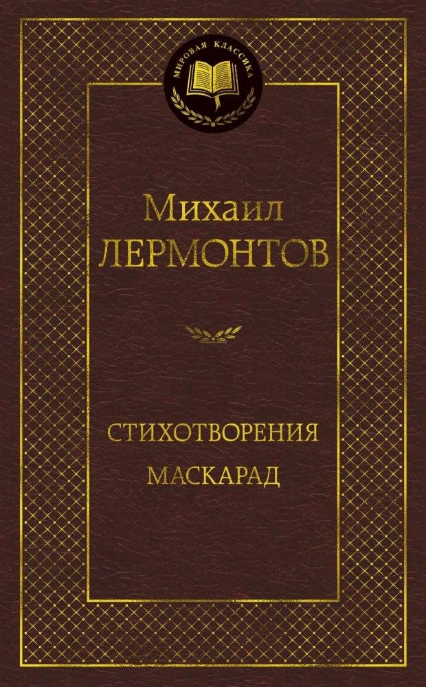 Стихотворения. Маскарад | Poems. Masquerade