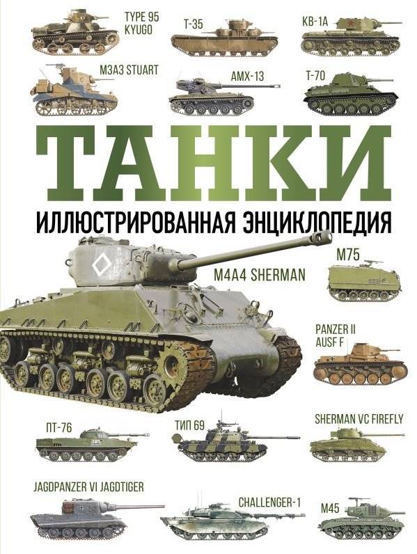 Танки. Иллюстрированная энциклопедия | Tanks: An Illustrated Encyclopedia