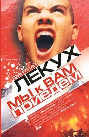 Мы к вам приедем | We Will Come to You