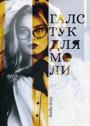 Галстук для моли | A Tie for the Moth