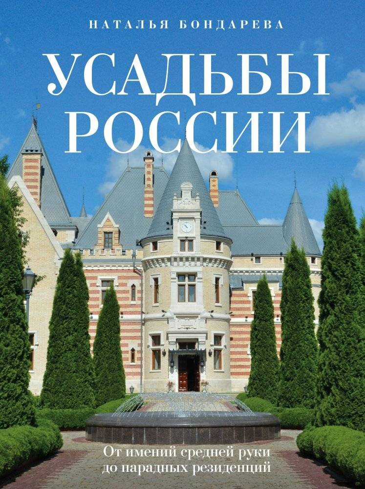 Усадьбы России. От имений средней руки до парадных резиденций | Estates of Russia: From Modest Manors to Grand Residences