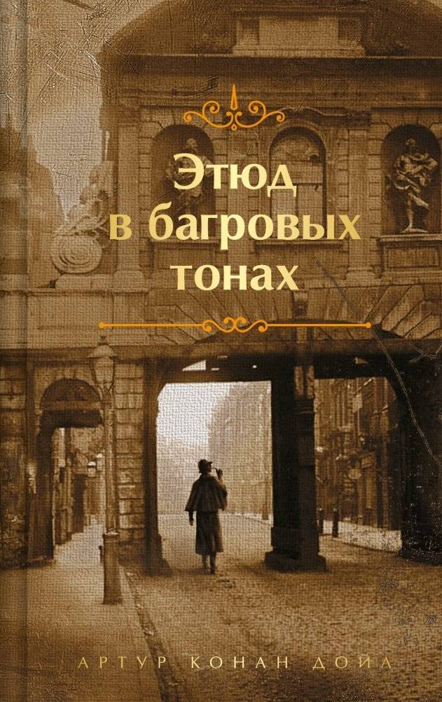 Шерлок Холмс. Знаменитые приключения. "Этюд в багровых тонах" и "Приключения Шерлока Холмса" (лимитированный дизайн) | Sherlock Holmes: Famous Adventures - A Study in Scarlet & The Adventures of Sherlock Holmes (Limited Edition)