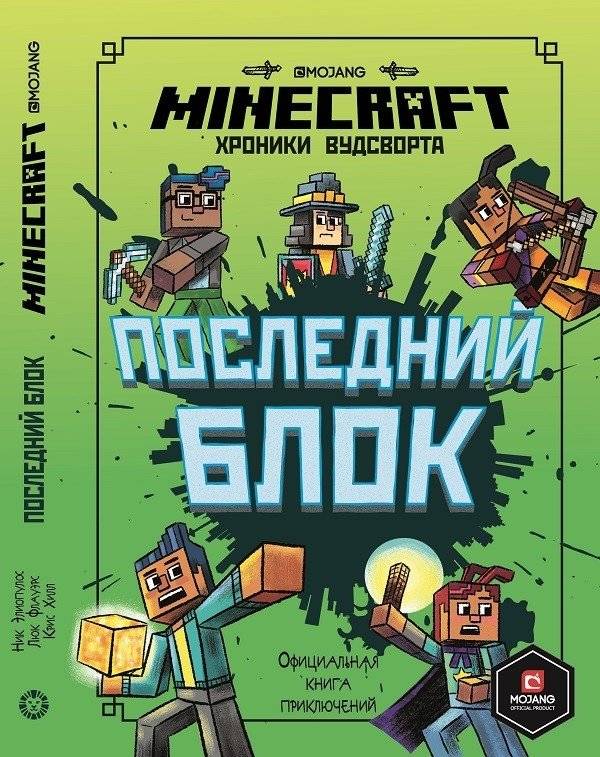 Последний блок. Хроники Вудсворта. Minecraft. Официальная книга приключенний | The Last Block: The Woodsword Chronicles. Minecraft: An Official Adventure Book
