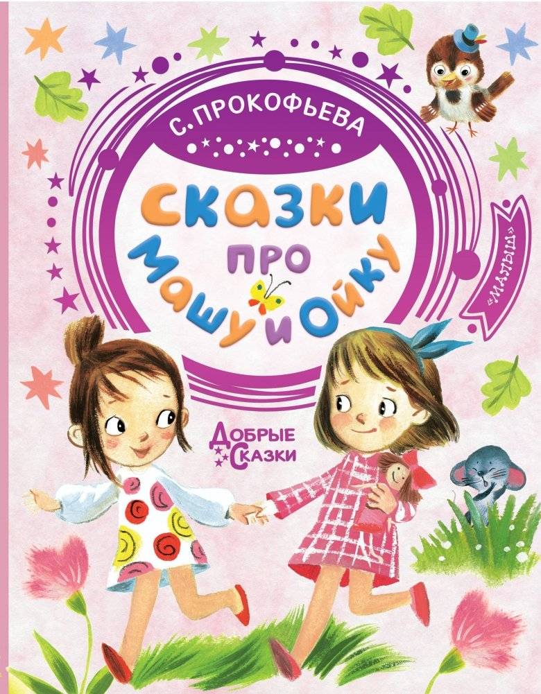 Сказки про Машу и Ойку | Tales of Masha and Oyka