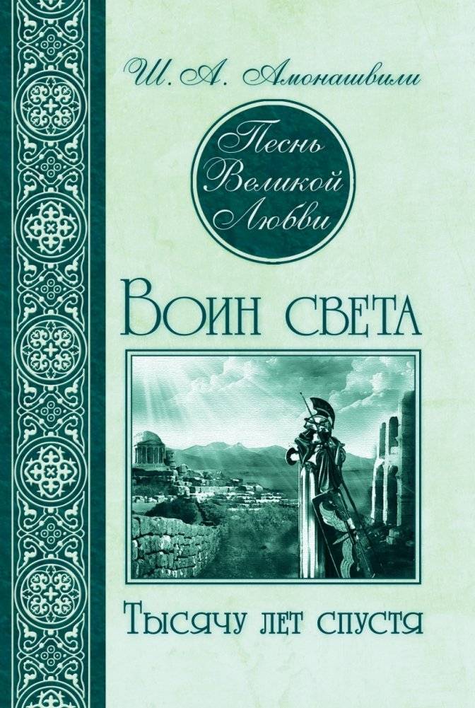 Песнь Великой Любви. Воин света. Тысячу лет спустя | Song of Great Love. Warrior of Light. A Thousand Years Later
