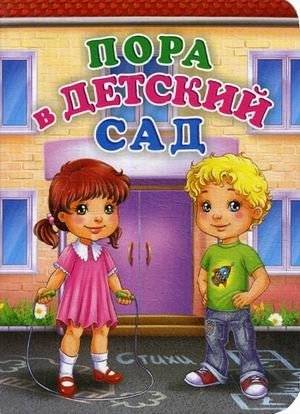 Пора в детский сад | Time for Kindergarten