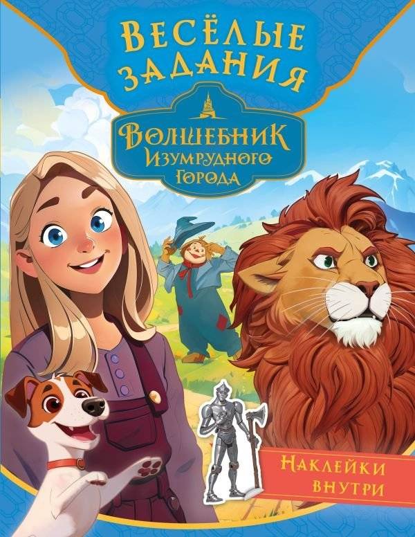 Волшебник Изумрудного города. Весёлые задания (с наклейками) | The Wizard of the Emerald City: Fun Activities (with Stickers)
