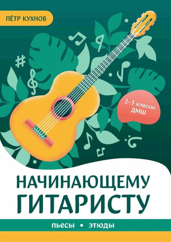 Начинающему гитаристу: пьесы, этюды: для учащихся 2-3 классов ДМШ | For the Beginning Guitarist: Pieces and Etudes for 2nd-3rd Grade Music School Students