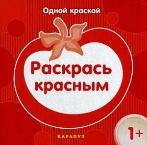 Раскрась красным | Color It Red