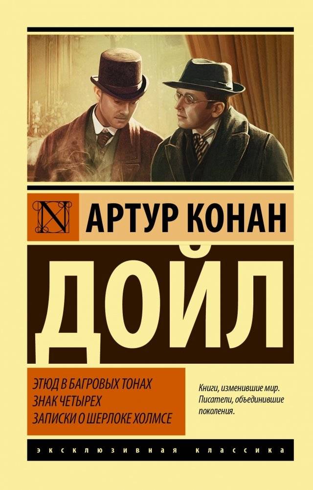Этюд в багровых тонах. Знак четырех. Записки о Шерлоке Холмсе | A Study in Scarlet. The Sign of Four. The Adventures of Sherlock Holmes