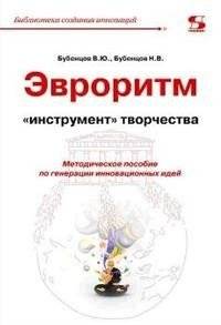 Эвроритм - "инструмент" творчества. Методическое пособие по генерации инновационных идей | Evrorhythm: A Tool for Creativity. A Methodological Guide to Generating Innovative Ideas