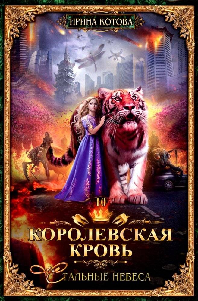 Королевская кровь. Книга 10. Стальные небеса | Royal Blood. Book 10. Steel Skies