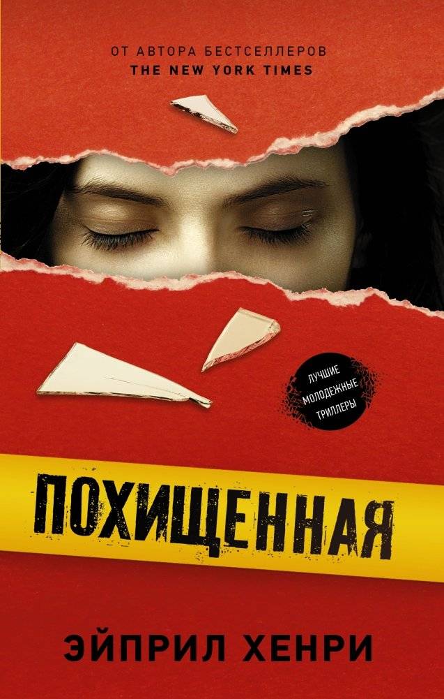 Похищенная | Kidnapped