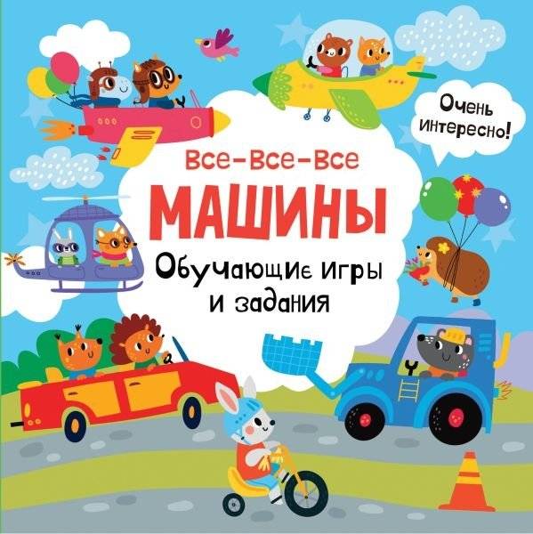 Все-все-все машины. Обучающие игры и задания | All Kinds of Cars: Educational Games and Activities