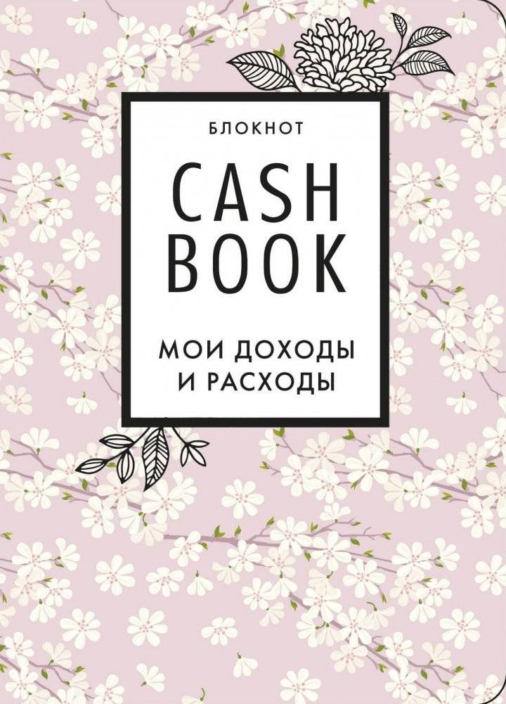CashBook. Мои доходы и расходы | CashBook: My Income and Expenses