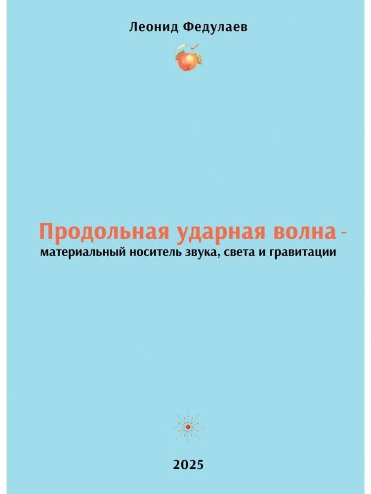 Продольная ударная волна - материальный носитель звука, света и гравитации | Longitudinal Shock Wave: The Material Carrier of Sound, Light, and Gravity