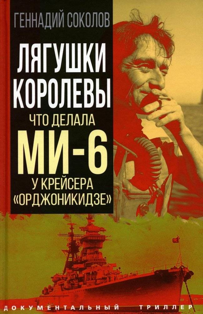 Лягушки королевы. Что делала МИ-6 у крейсера "Орджоникидзе" | Queen's Frogs: MI6's Activity Near the Cruiser Ordzhonikidze