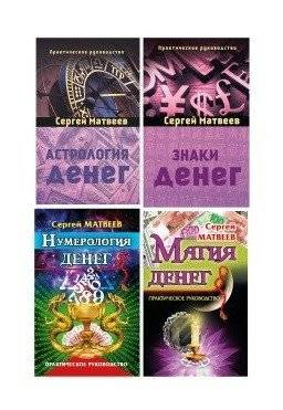 Все о деньгах: астрология, нумерология, магия, знаки (комплект из 4-х книг) | All About Money: Astrology, Numerology, Magic, Signs (4-Volume Set)