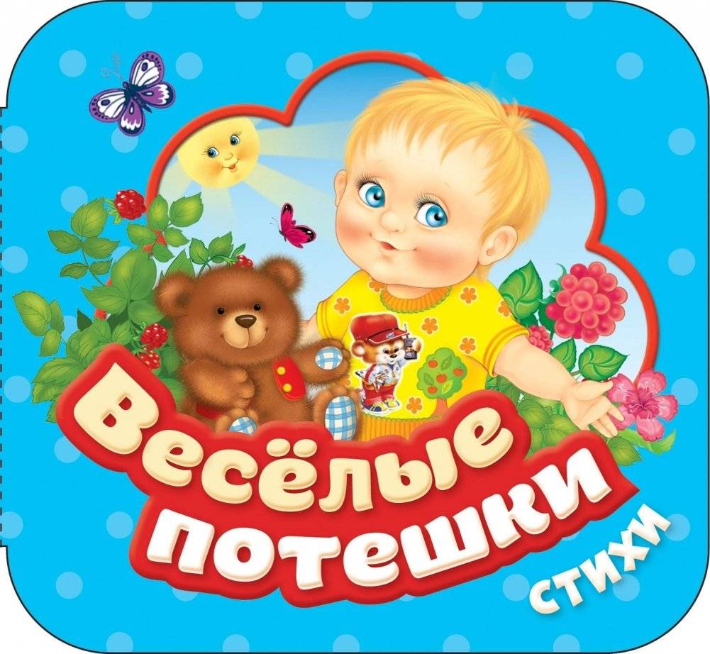 Веселые потешки. Стихи. Книжки-гармошки | Fun Rhymes. Poems. Accordion Books