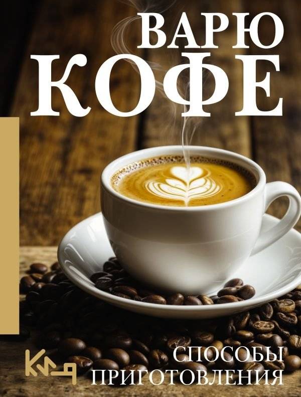 Варю Кофе. Способы приготовления | Brewing Coffee: Preparation Methods