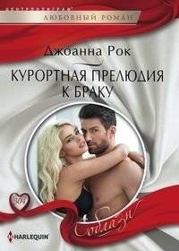 Курортная прелюдия к браку | Resort Prelude to Marriage