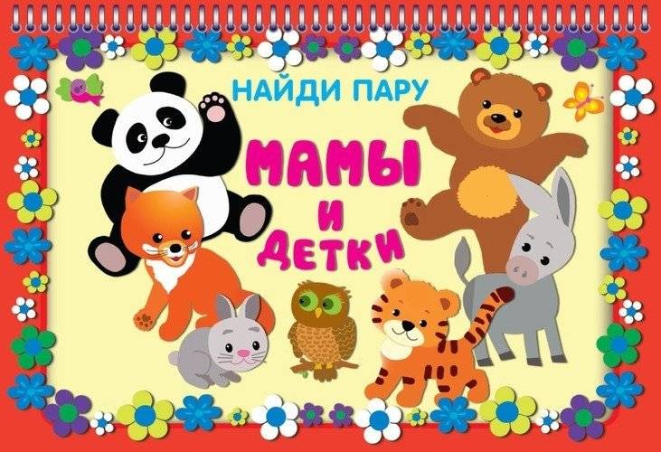 Мамы и детки. Перекидные карточки на пружине | Moms and Kids. Spring-loaded flip cards
