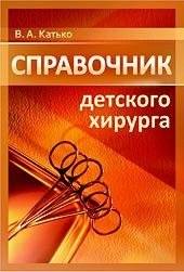 Справочник детского хирурга | Pediatric Surgeon's Handbook