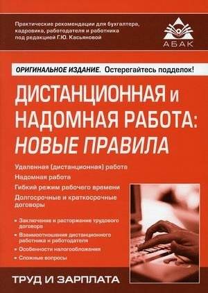 Дистанционная и надомная работа: новые правила | Remote and Home-Based Work: New Rules