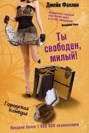 Ты свободен, милый! | You're Free, Darling!