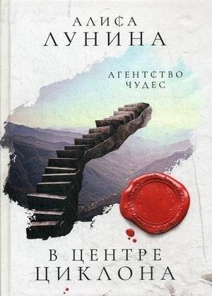 В центре циклона | In the Eye of the Cyclone
