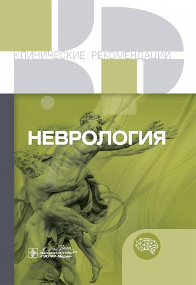 Неврология. Клинические рекомендации | Neurology. Clinical Guidelines
