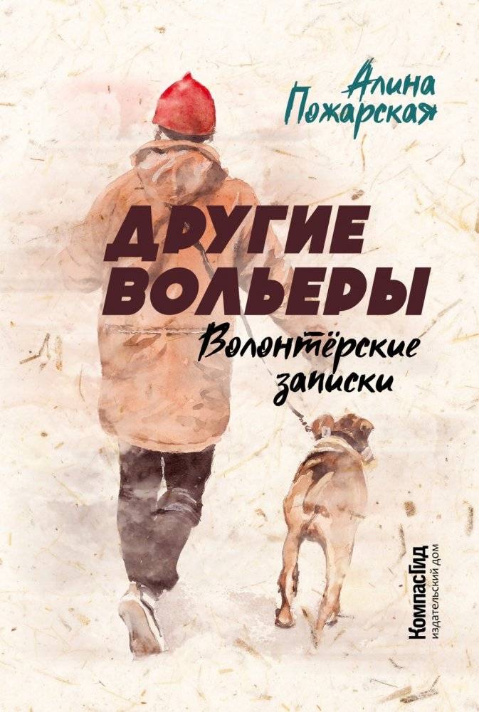 Другие вольеры. Волонтёрские записки | Other Enclosures: Volunteer Notes
