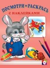 Посмотри и раскрась. Заяц | Look and Color: The Hare