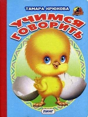 Учимся говорить | Learning to Speak