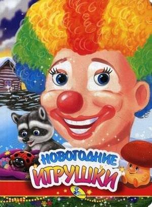 Новогодние игрушки | New Year's Toys