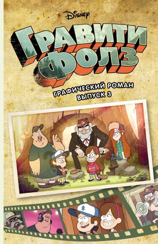 Гравити Фолз. Графический роман. Выпуск 3 | Gravity Falls: Graphic Novel, Volume 3