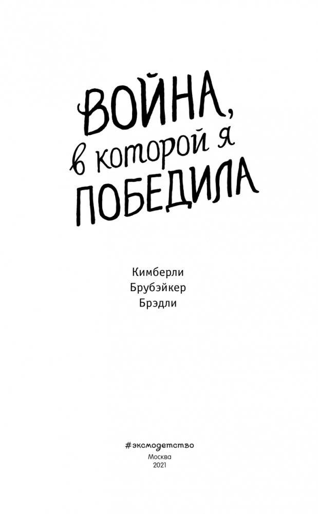 Война, в которой я победила (#2) фото книги 4