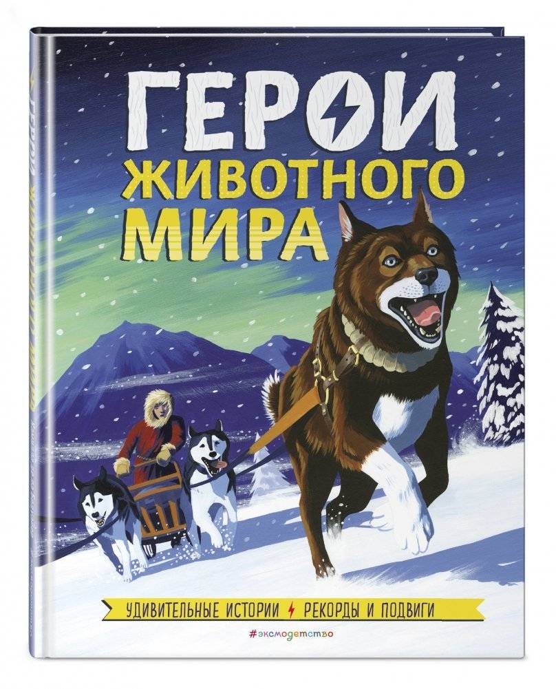 Герои животного мира. Удивительные истории, рекорды и подвиги фото книги 2