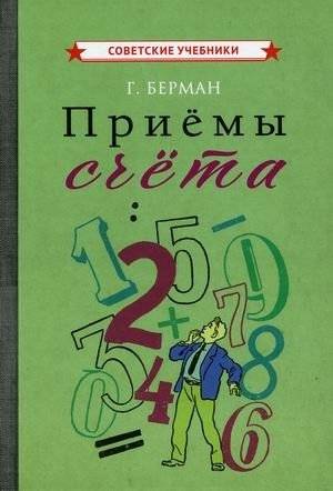 Приемы счета. Учебное пособие | Counting Techniques. Study Guide