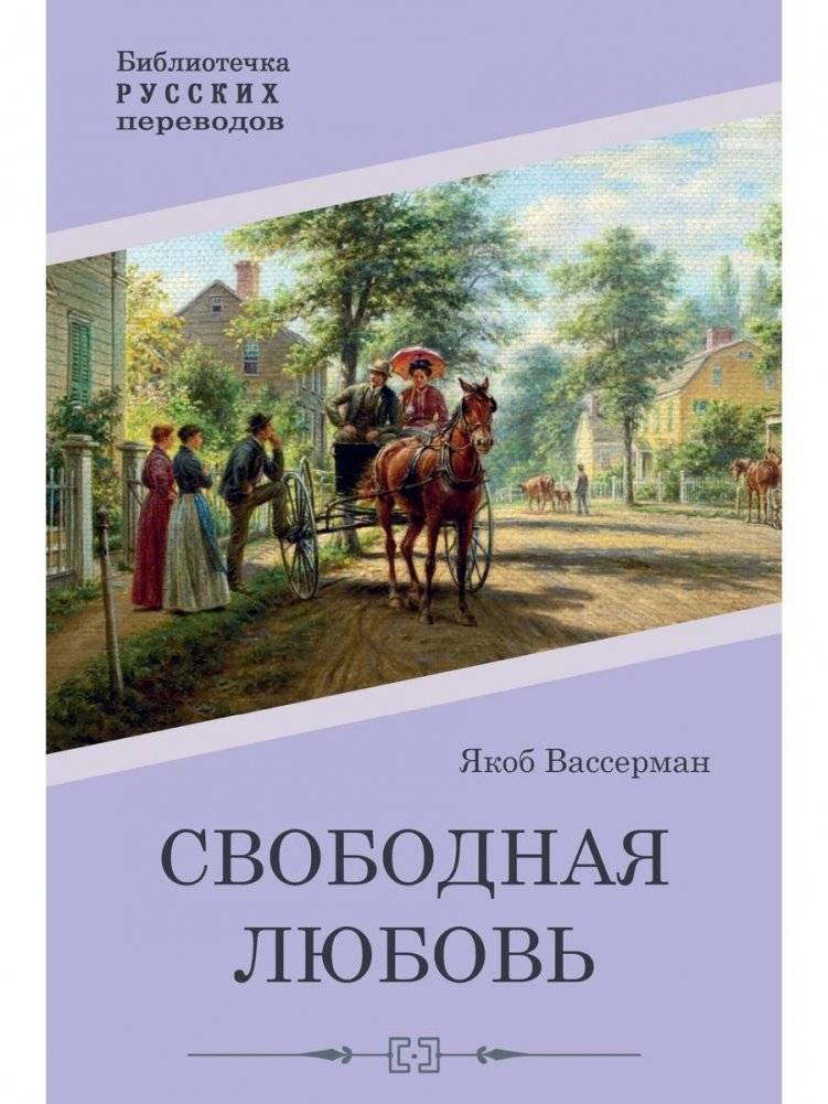Свободная любовь. Роман | Free Love. A Novel
