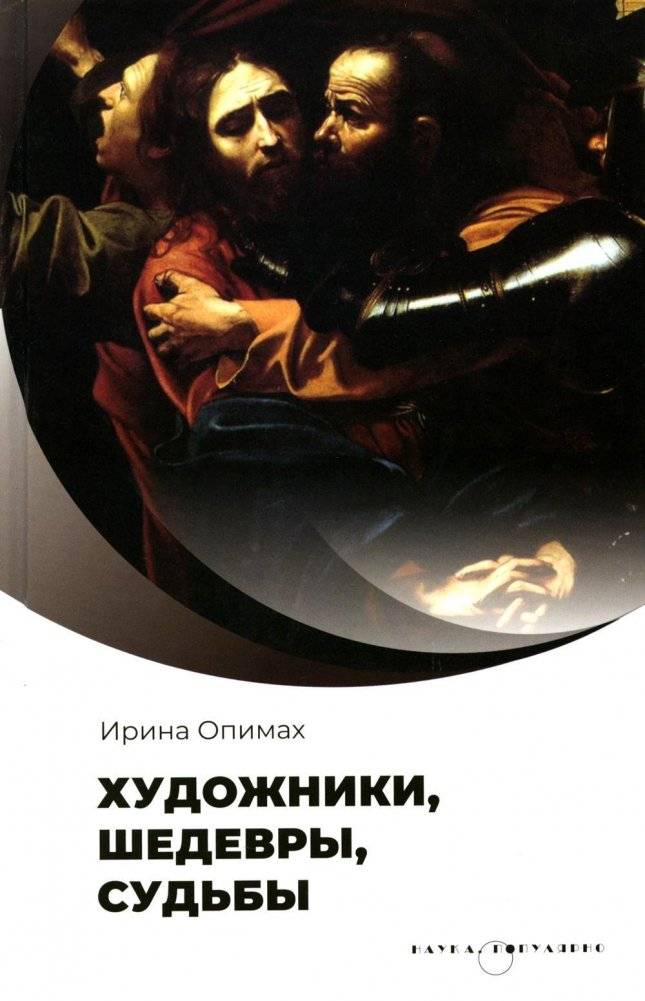 Художники, шедевры, судьбы | Artists, Masterpieces, Fates