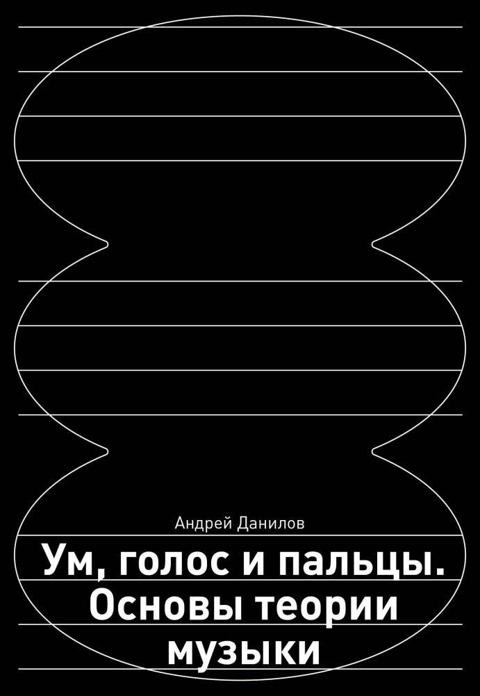 Ум, голос и пальцы. Основы теории музыки | Mind, Voice, and Fingers: Basics of Music Theory