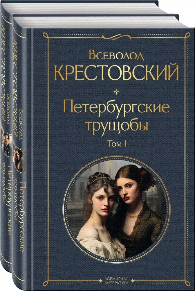 Петербургские трущобы (комплект из 2 книг) | St. Petersburg Slums (2-Book Set)
